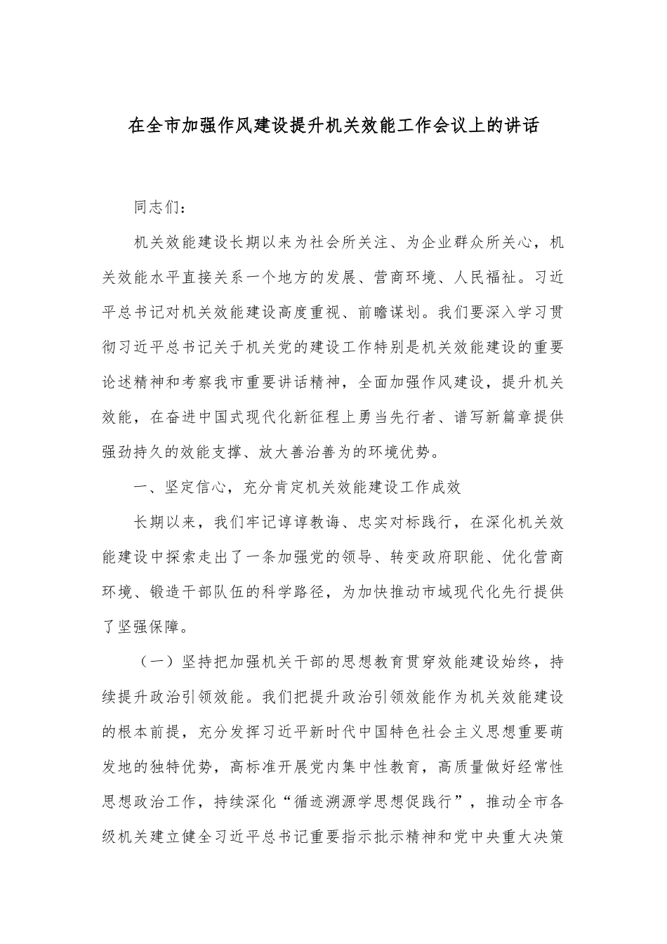 在全市加强作风建设提升机关效能工作会议上的讲话_第1页