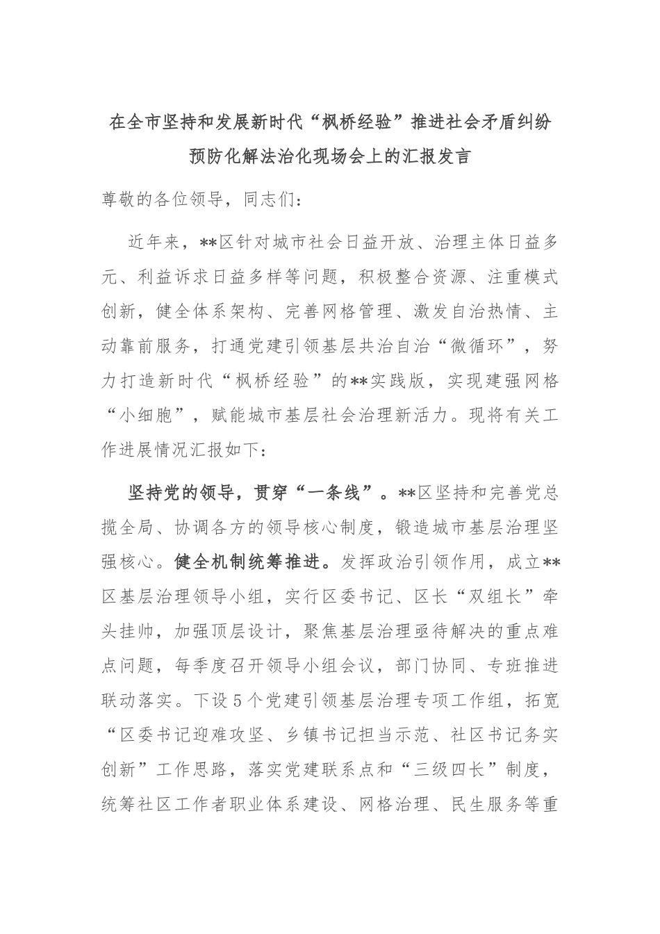 在全市坚持和发展新时代“枫桥经验” 推进社会矛盾纠纷预防化解法治化现场会上的汇报发言_第1页