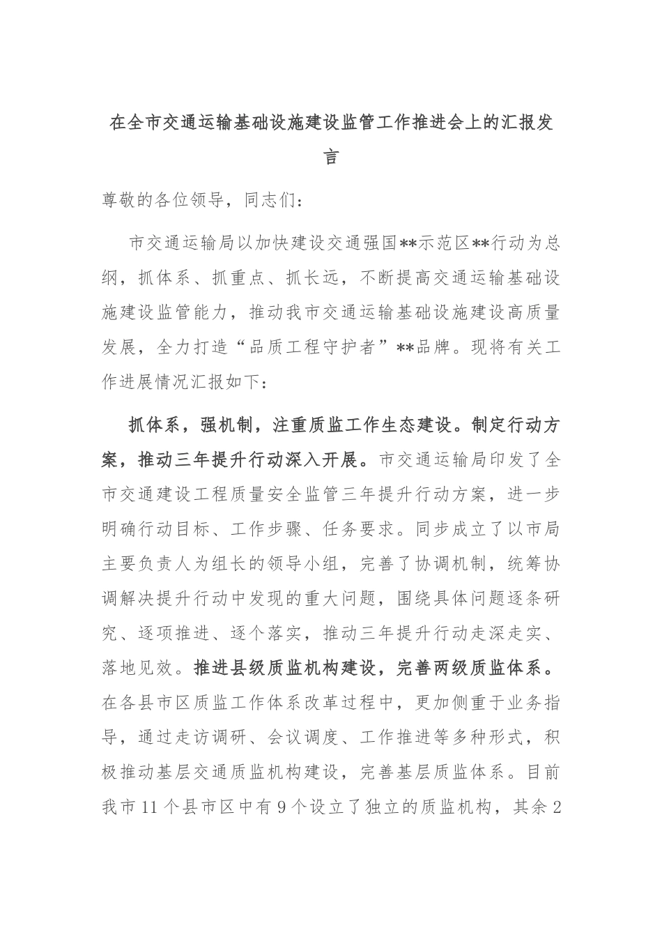 在全市交通运输基础设施建设监管工作推进会上的汇报发言_第1页