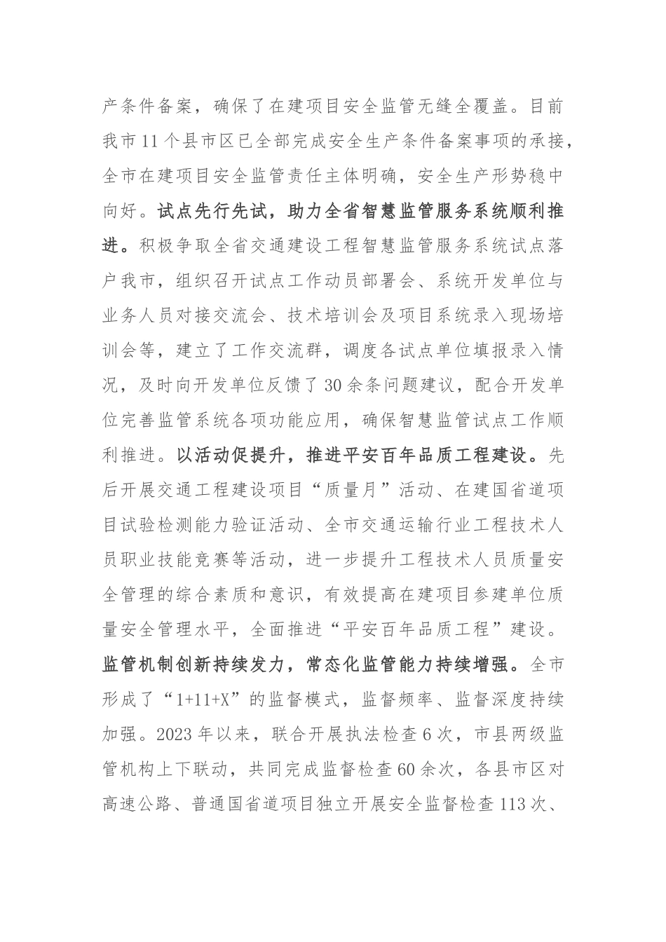 在全市交通运输基础设施建设监管工作推进会上的汇报发言_第3页