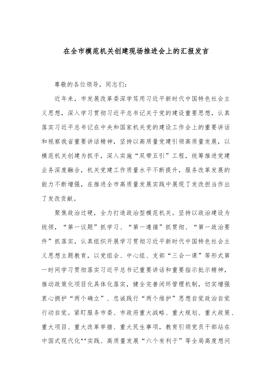 在全市模范机关创建现场推进会上的汇报发言_第1页