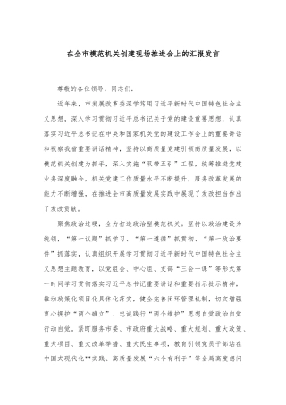 在全市模范机关创建现场推进会上的汇报发言