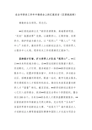 在全市侨务工作年中推进会上的汇报发言（区委统战部）