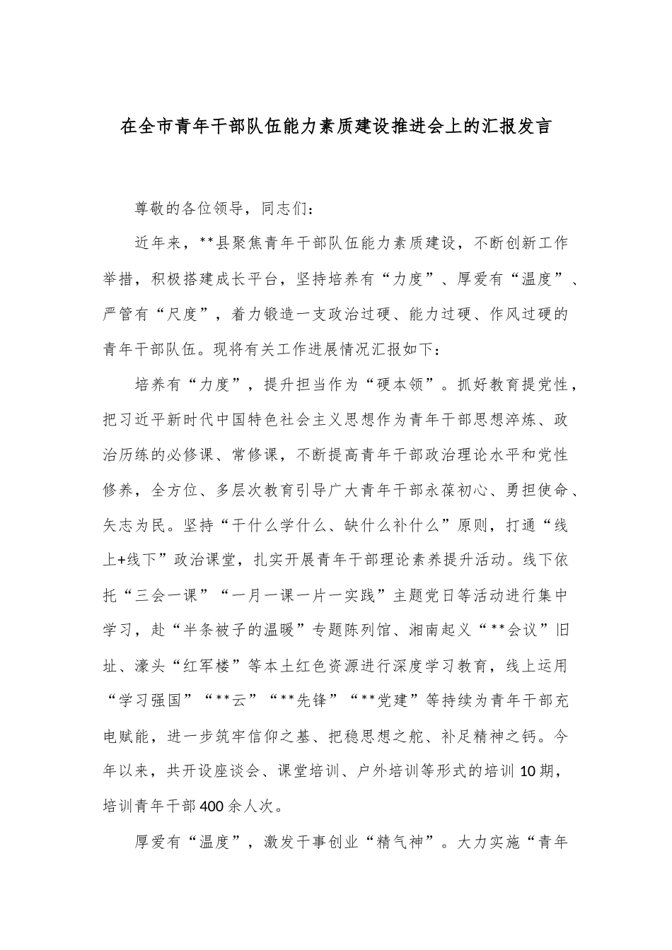 在全市青年干部队伍能力素质建设推进会上的汇报发言_第1页