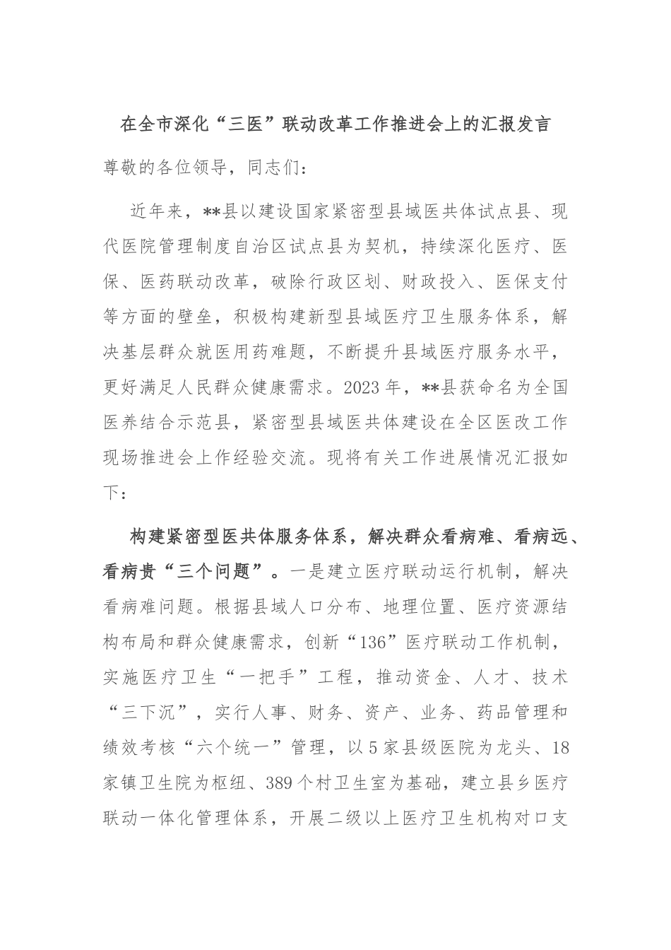 在全市深化“三医”联动改革工作推进会上的汇报发言_第1页
