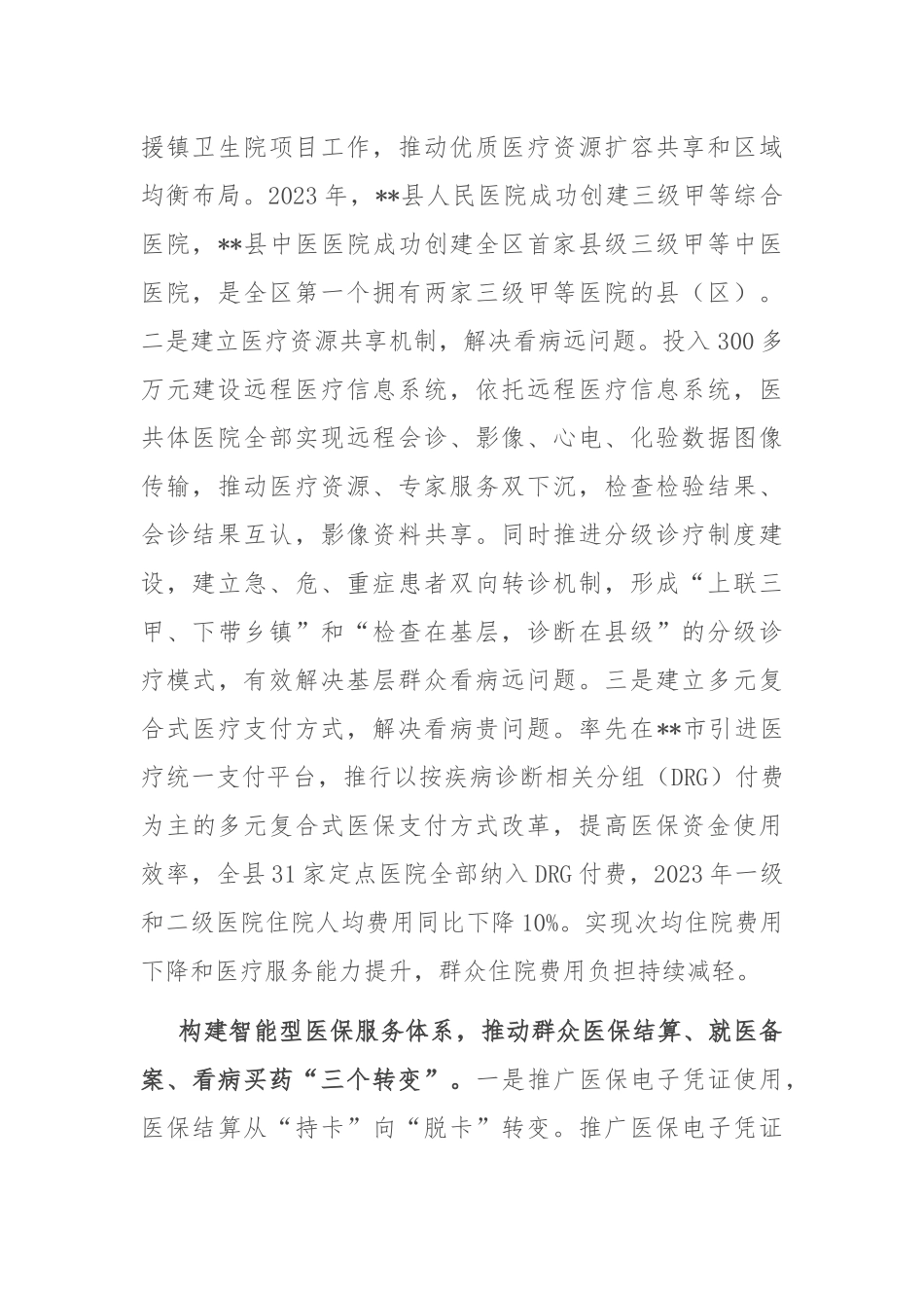在全市深化“三医”联动改革工作推进会上的汇报发言_第2页