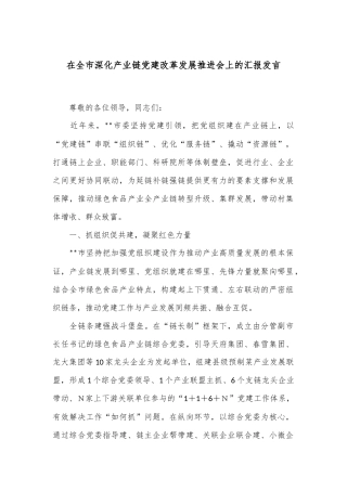 在全市深化产业链党建改革发展推进会上的汇报发言