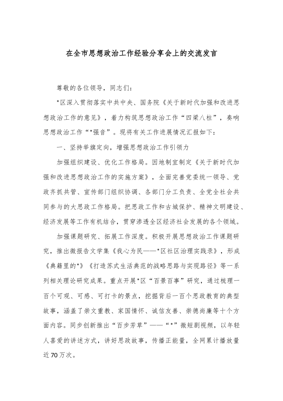在全市思想政治工作经验分享会上的交流发言_第1页