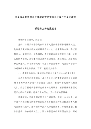 在全市县处级领导干部学习贯彻党的二十届三中全会精神研讨班上的交流发言
