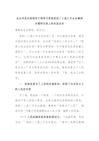 在全市县处级领导干部学习贯彻党的二十届三中全会精神专题研讨班上的交流发言