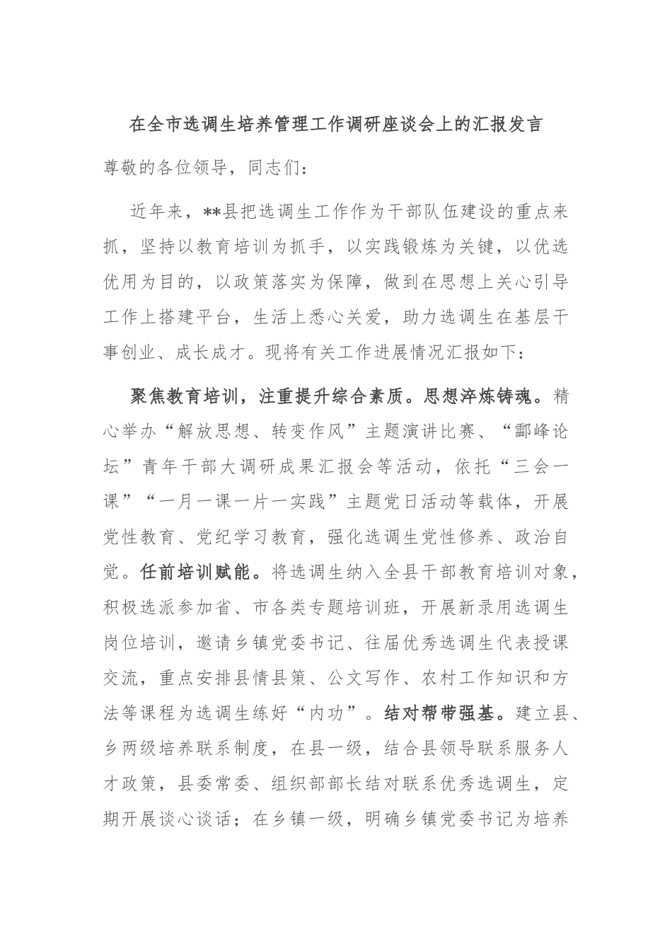 在全市选调生培养管理工作调研座谈会上的汇报发言_第1页