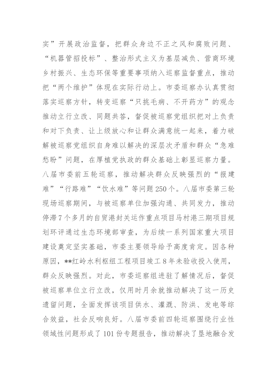 在全市巡察工作推进会上的汇报发言_第2页