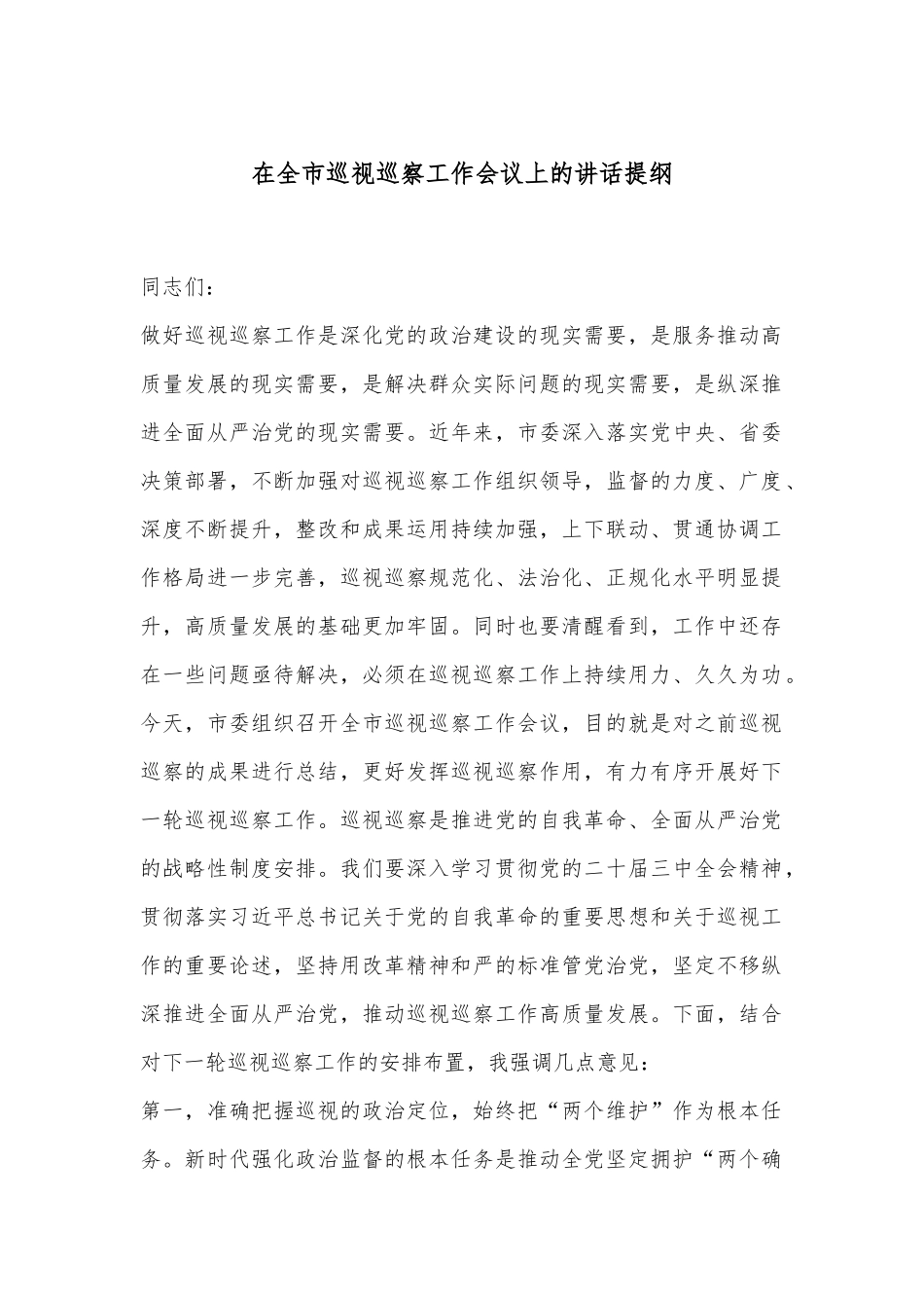 在全市巡视巡察工作会议上的讲话提纲_第1页
