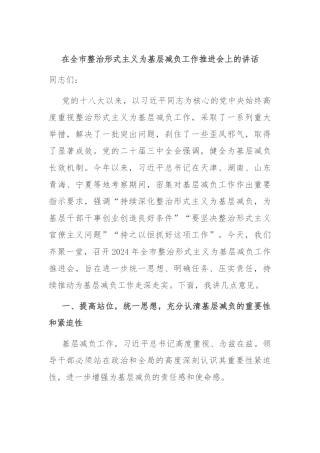 在全市整治形式主义为基层减负工作推进会上的讲话