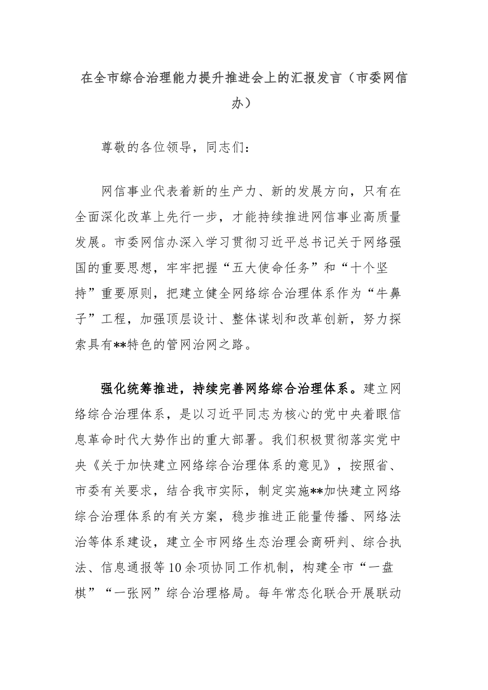 在全市综合治理能力提升推进会上的汇报发言（市委网信办）_第1页