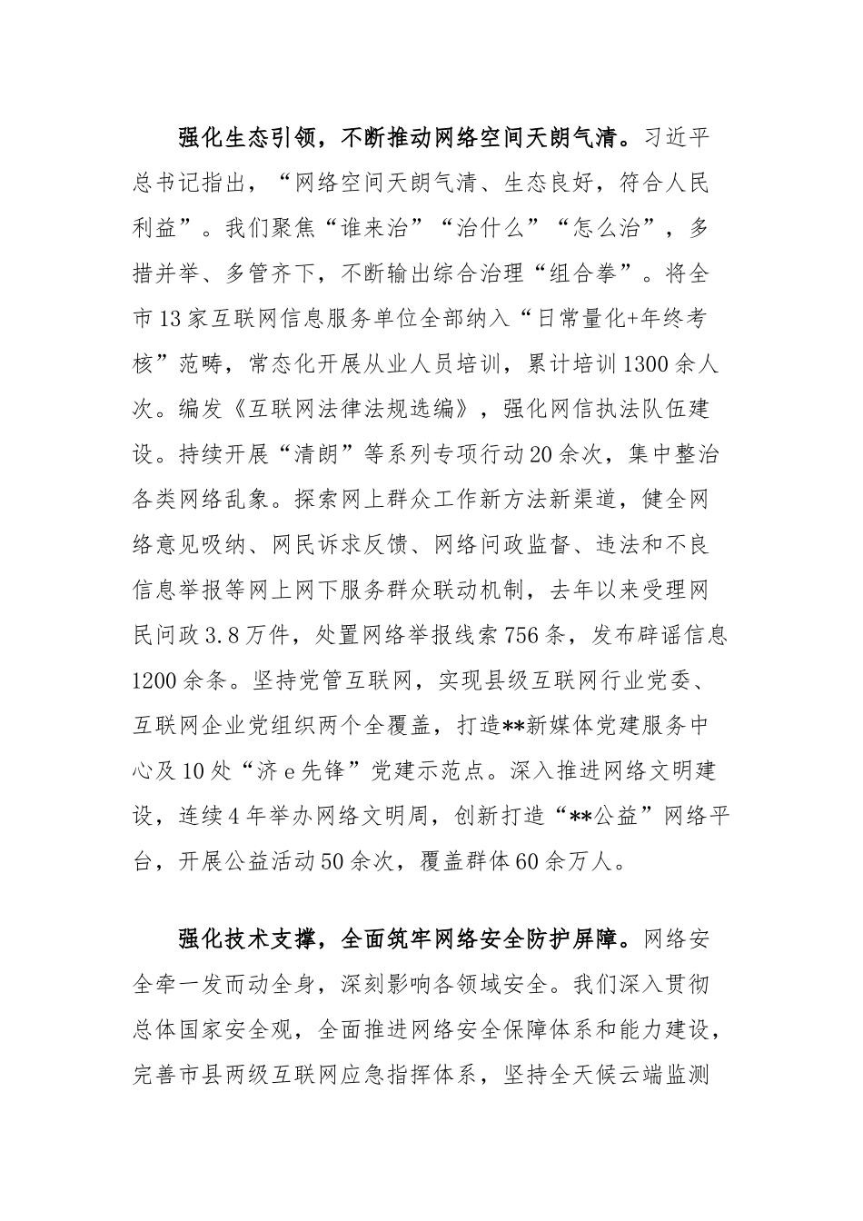 在全市综合治理能力提升推进会上的汇报发言（市委网信办）_第3页