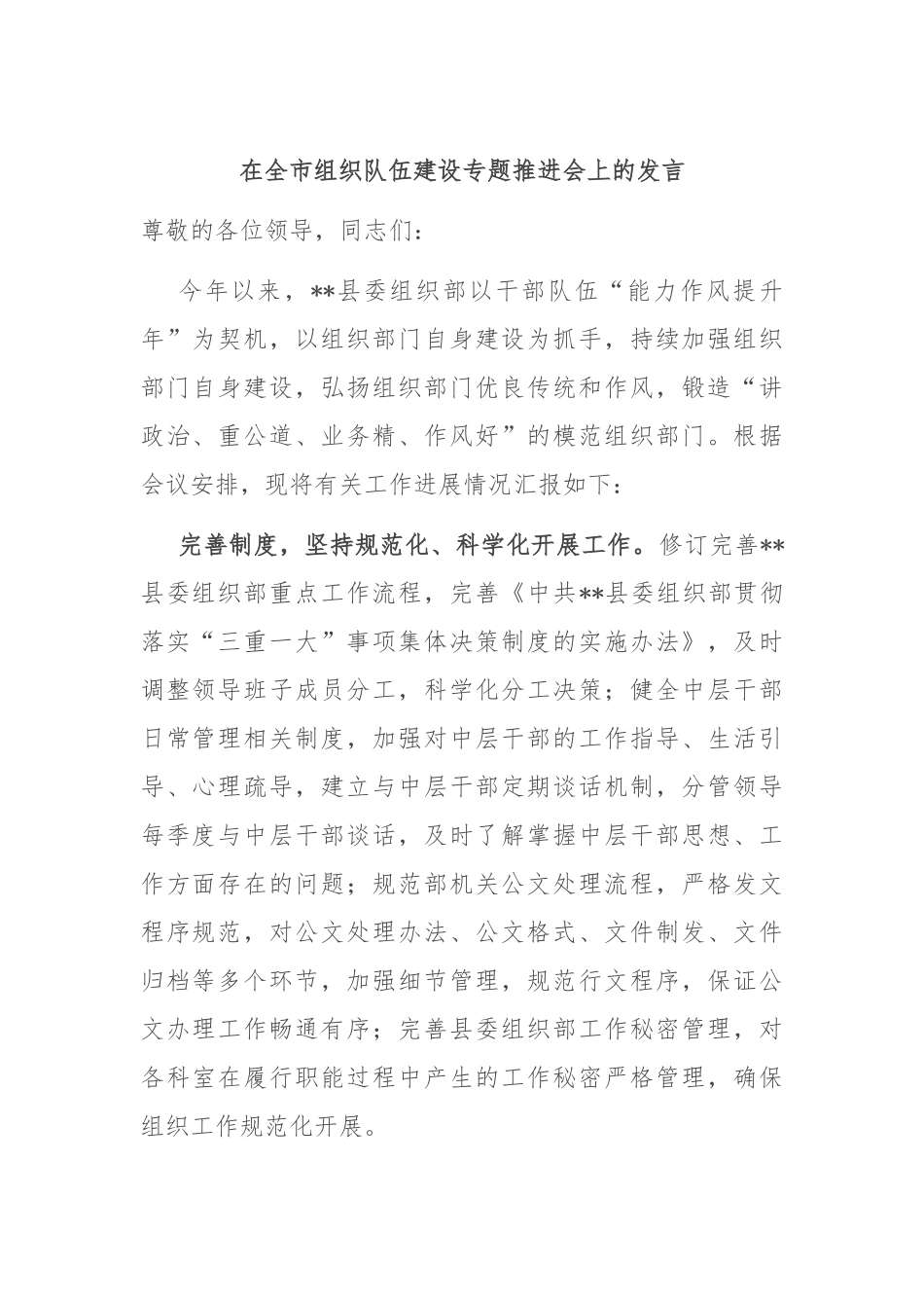 在全市组织队伍建设专题推进会上的发言_第1页