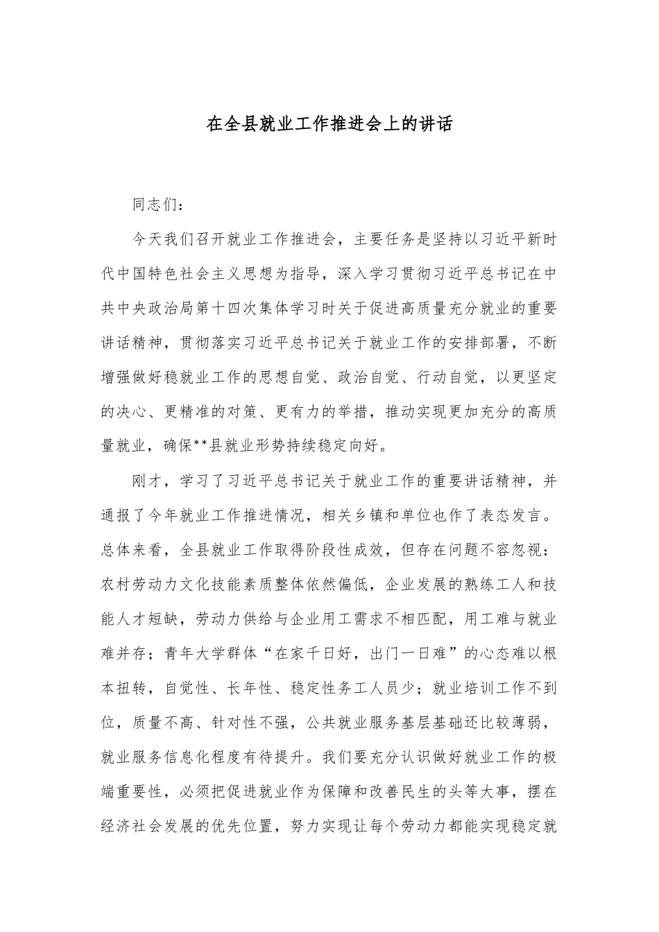 在全县就业工作推进会上的讲话_第1页