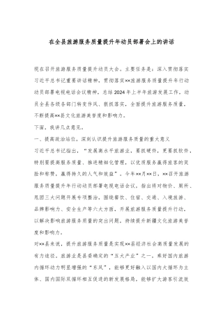 在全县旅游服务质量提升年动员部署会上的讲话
