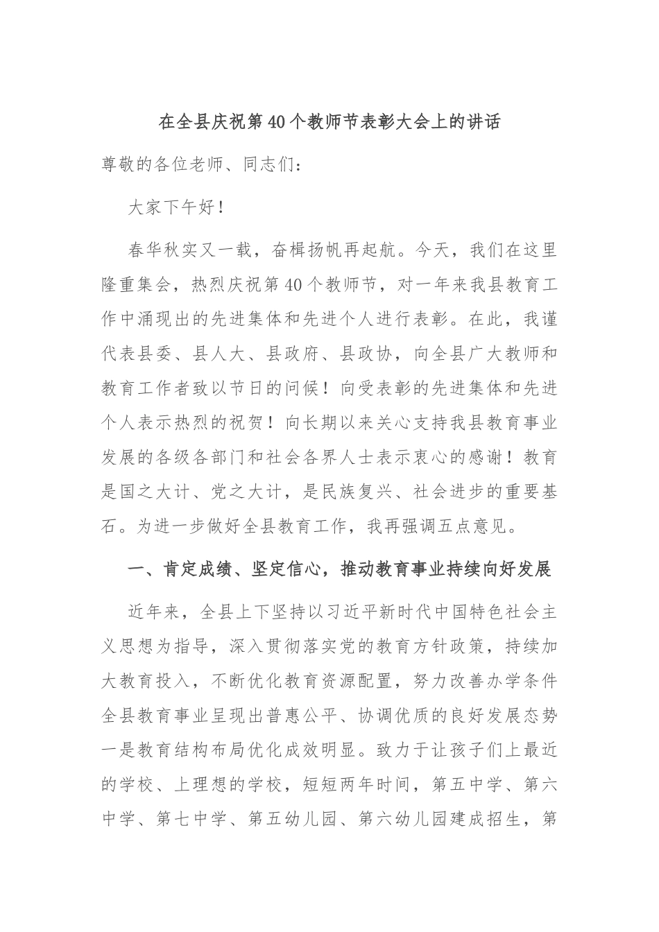 在全县庆祝第40个教师节表彰大会上的讲话_第1页