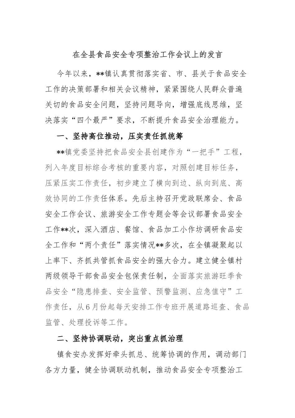 在全县食品安全专项整治工作会议上的发言_第1页