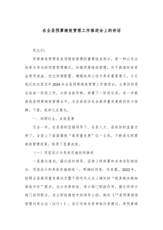 在全县预算绩效管理工作推进会上的讲话