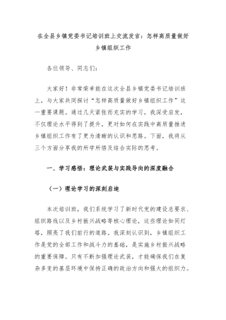 在全县乡镇党委书记培训班上交流发言：怎样高质量做好乡镇组织工作