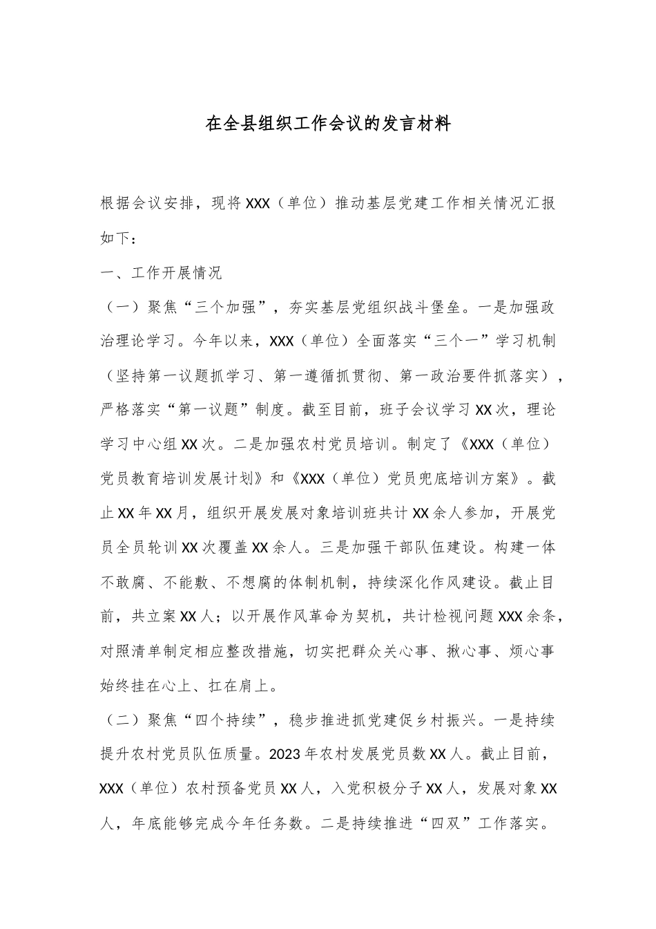 在全县组织工作会议的发言材料_第1页