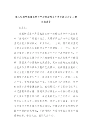 在人社局党组理论学习中心组新质生产力专题研讨会上的交流发言