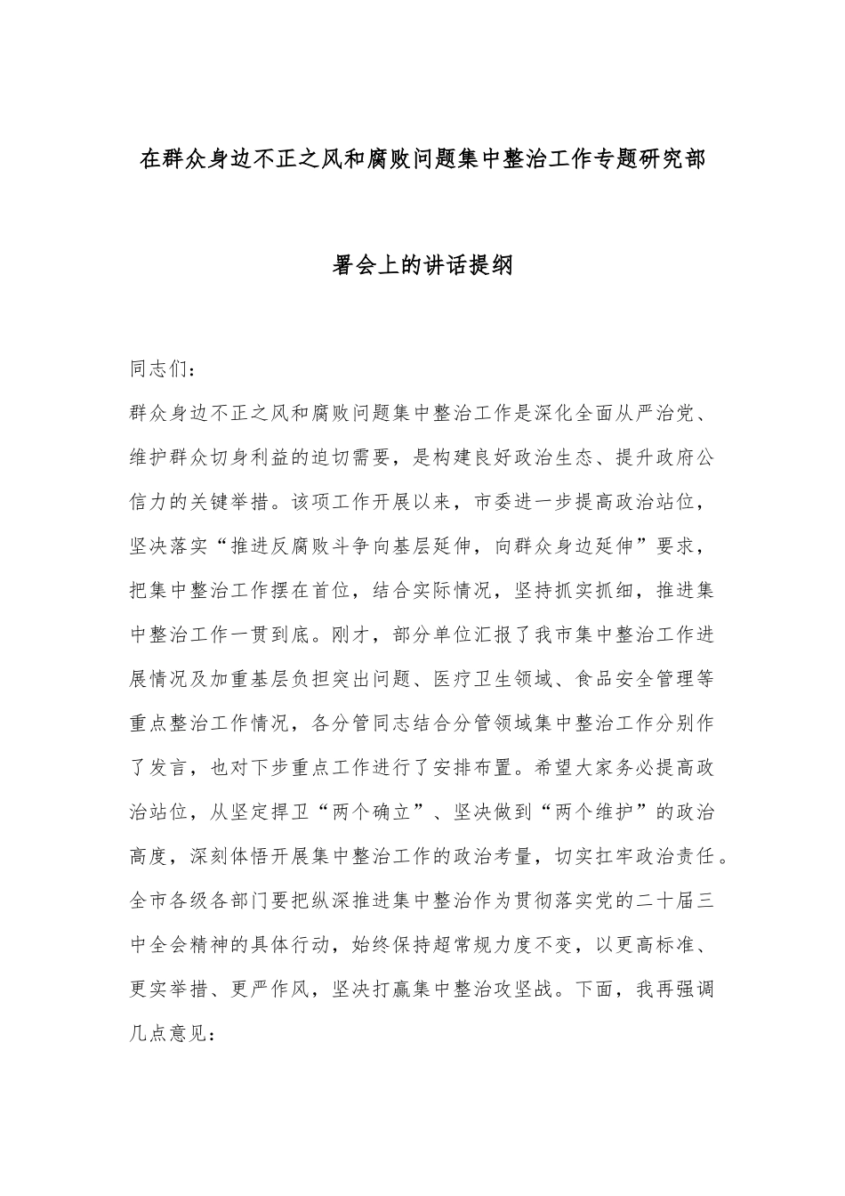 在群众身边不正之风和腐败问题集中整治工作专题研究部署会上的讲话提纲_第1页