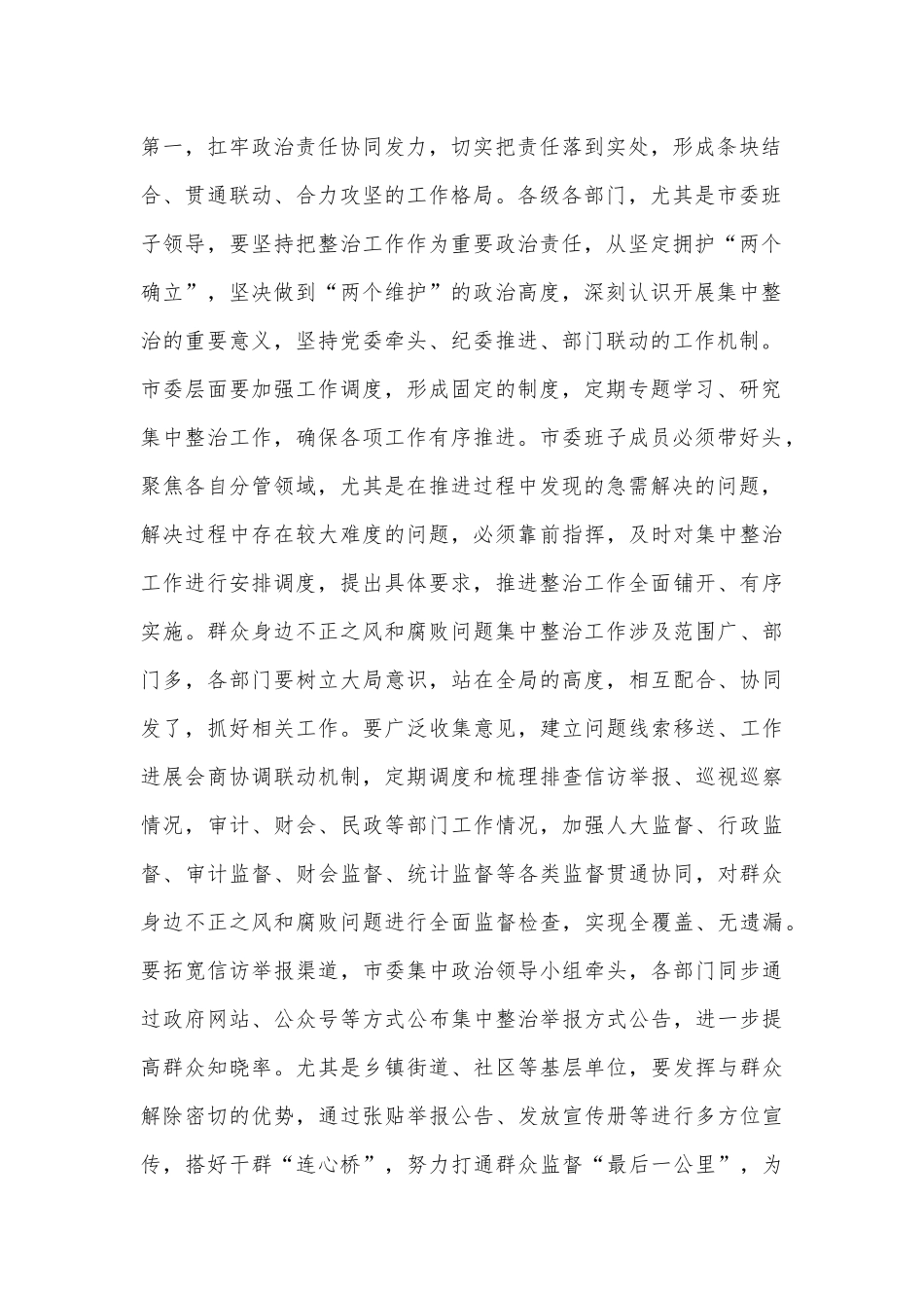 在群众身边不正之风和腐败问题集中整治工作专题研究部署会上的讲话提纲_第2页