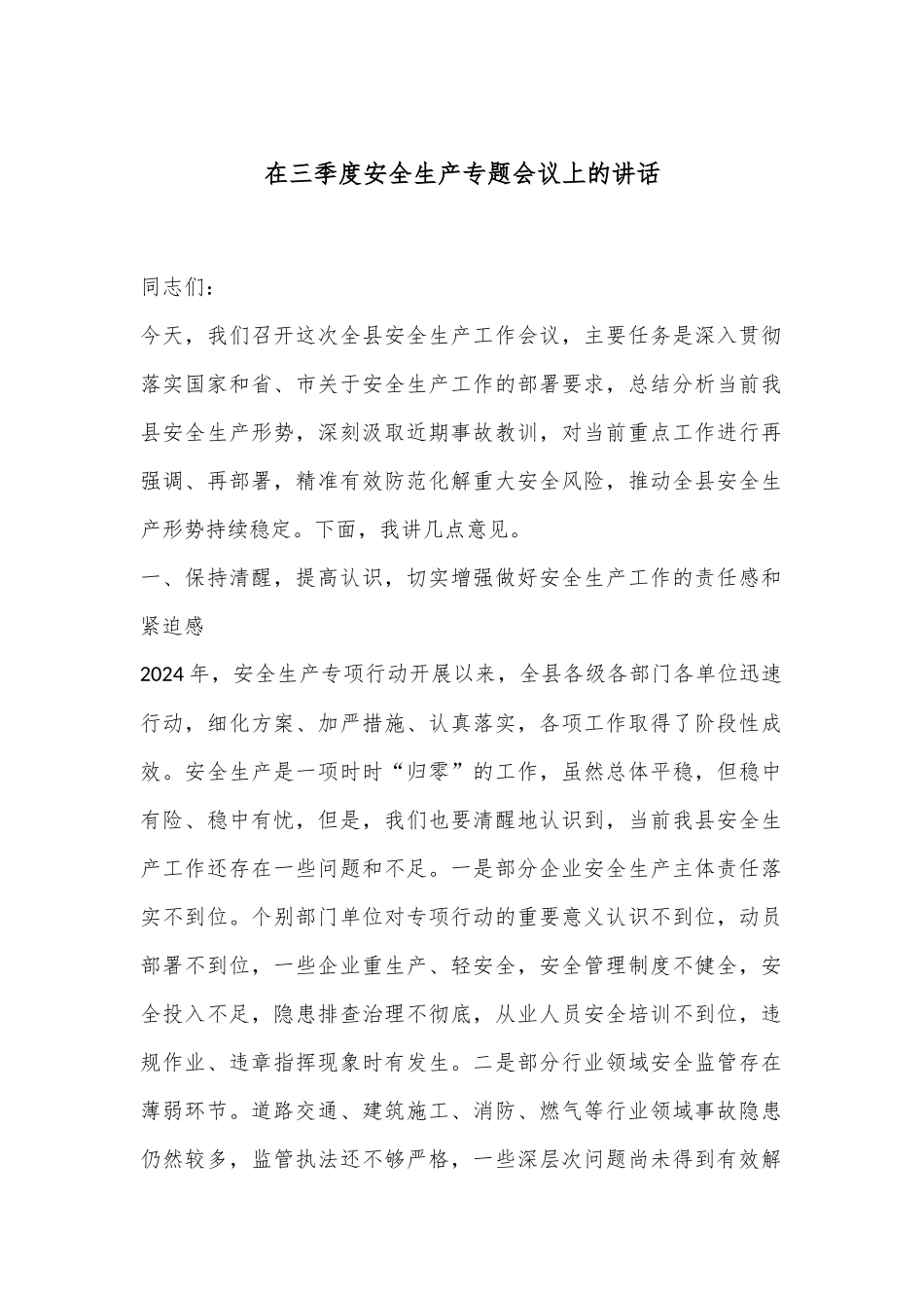 在三季度安全生产专题会议上的讲话_第1页