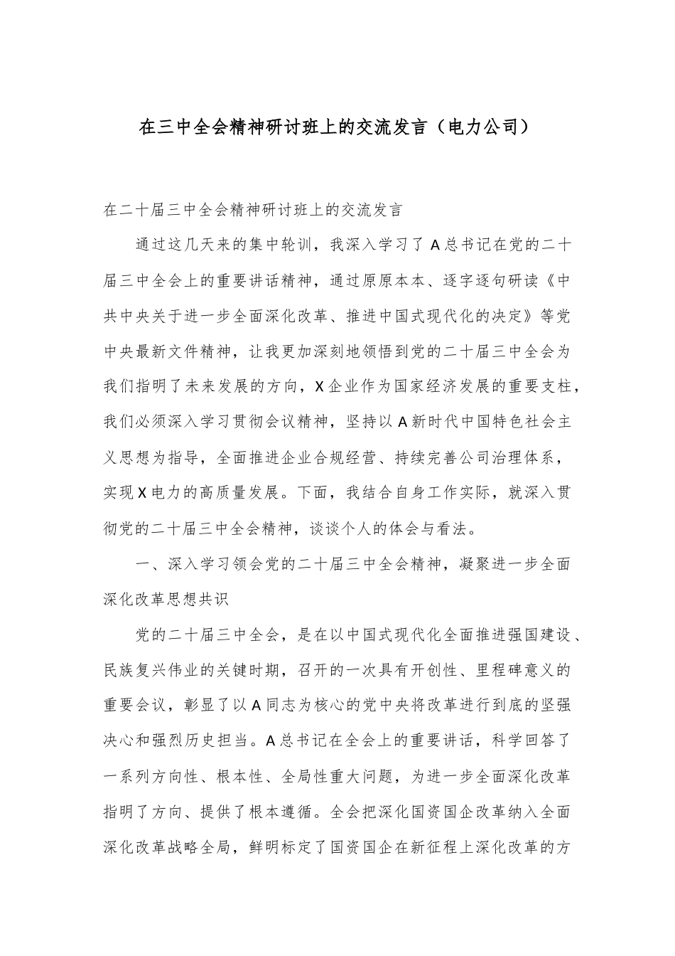 在三中全会精神研讨班上的交流发言（电力公司）_第1页