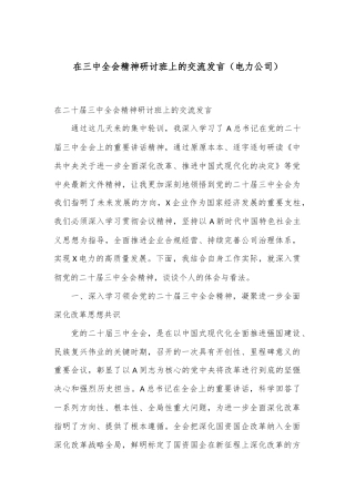 在三中全会精神研讨班上的交流发言（电力公司）