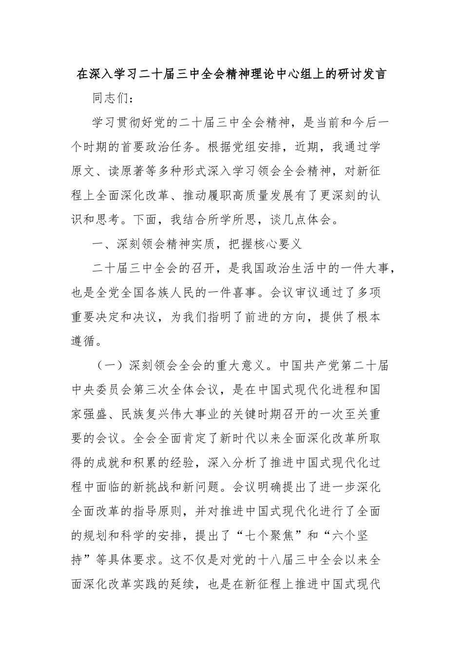 在深入学习二十届三中全会精神理论中心组上的研讨发言_第1页
