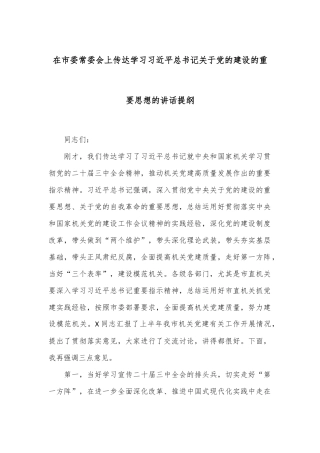 在市委常委会上传达学习习总书记关于党的建设的重要思想的讲话提纲