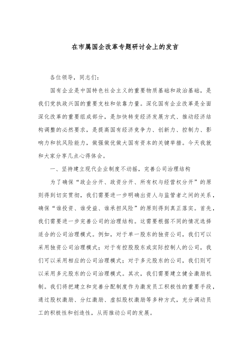 在市属国企改革专题研讨会上的发言_第1页