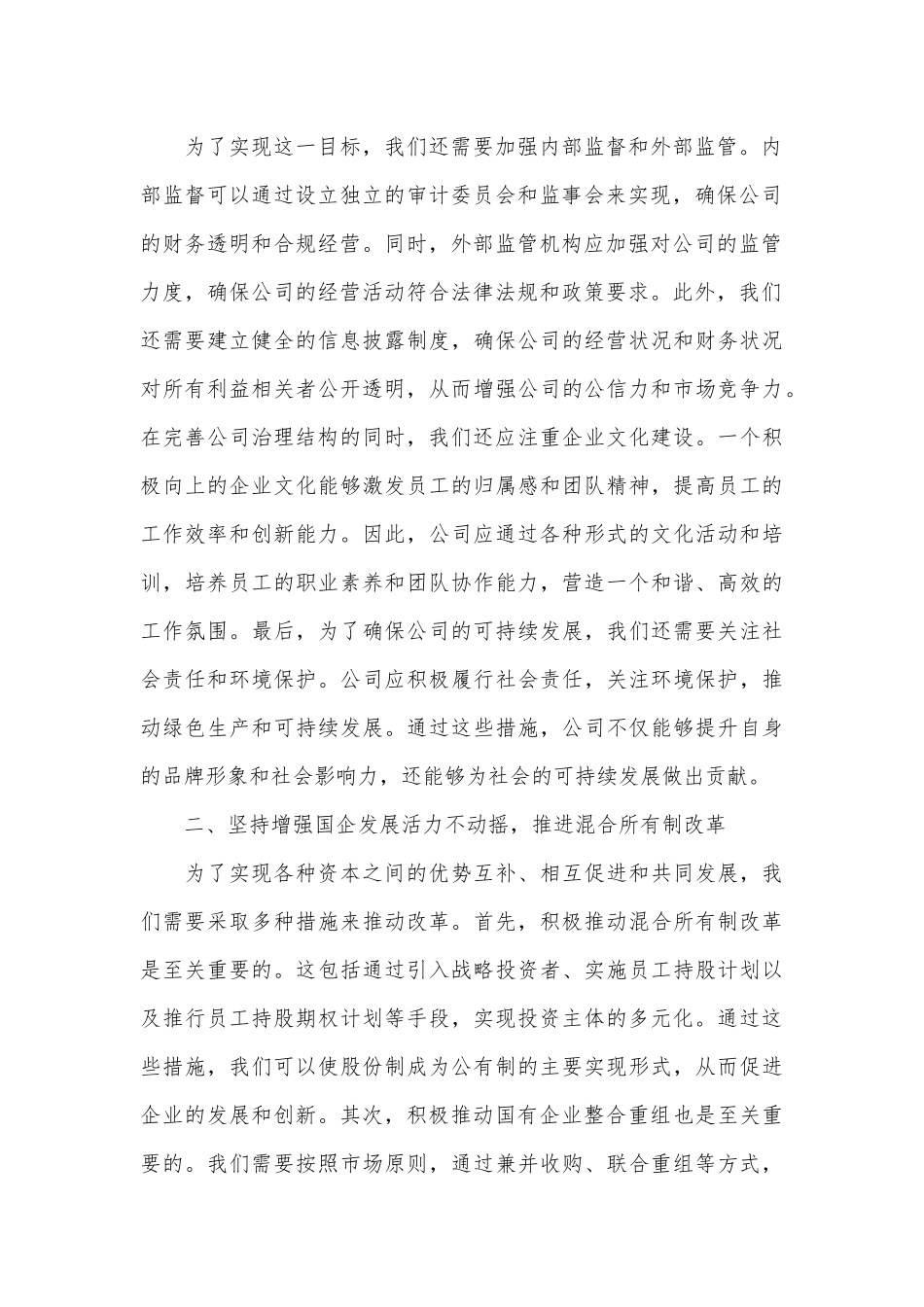 在市属国企改革专题研讨会上的发言_第2页