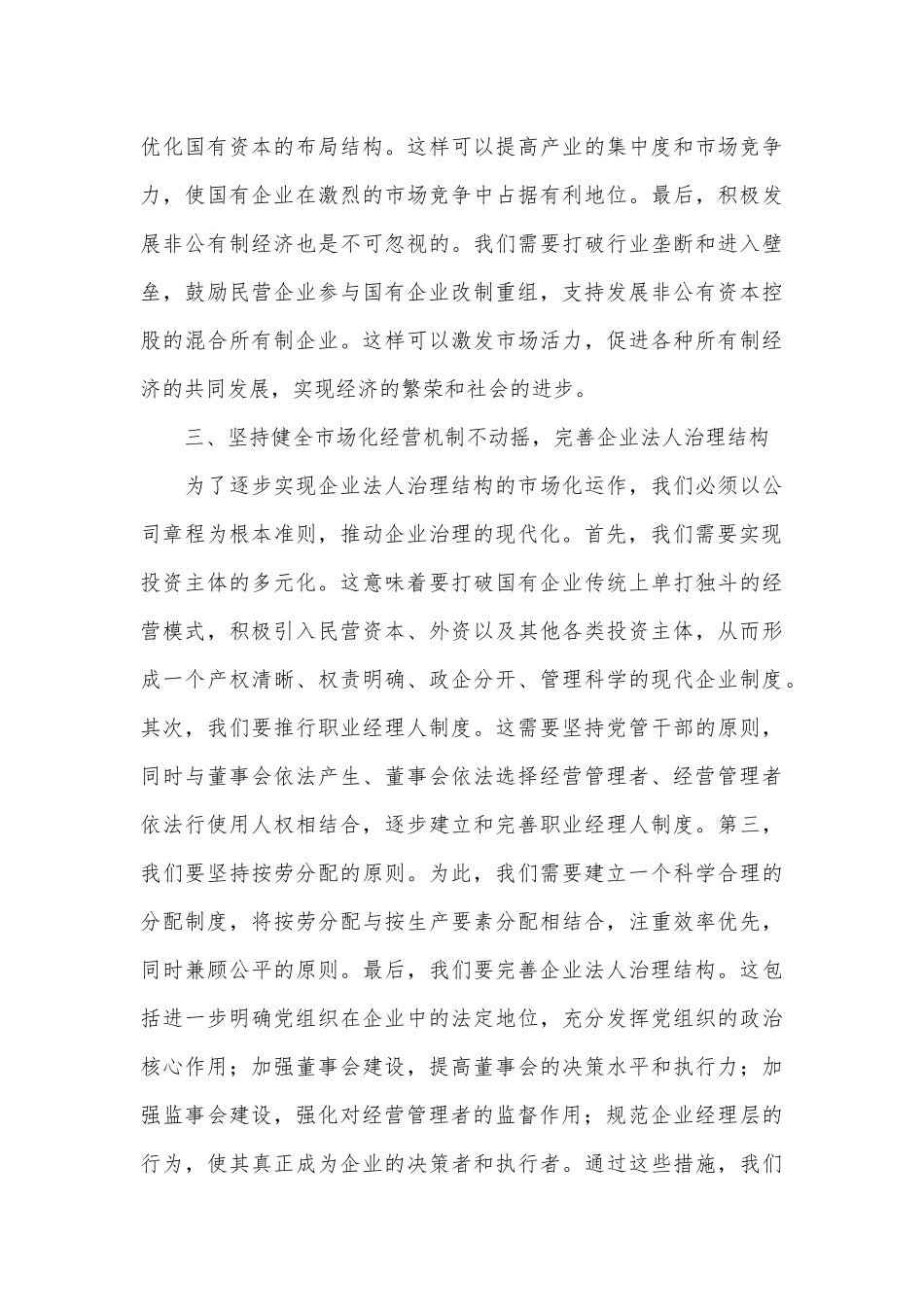 在市属国企改革专题研讨会上的发言_第3页