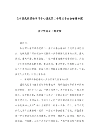 在市委党校理论学习中心组党的二十届三中全会精神专题研讨交流会上的发言