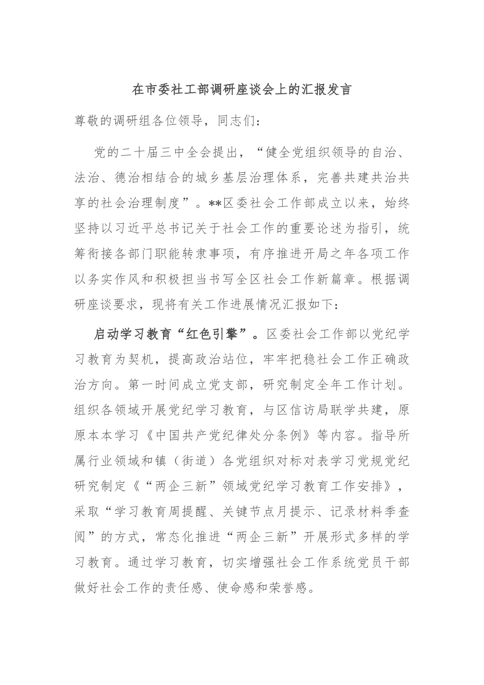 在市委社工部调研座谈会上的汇报发言_第1页