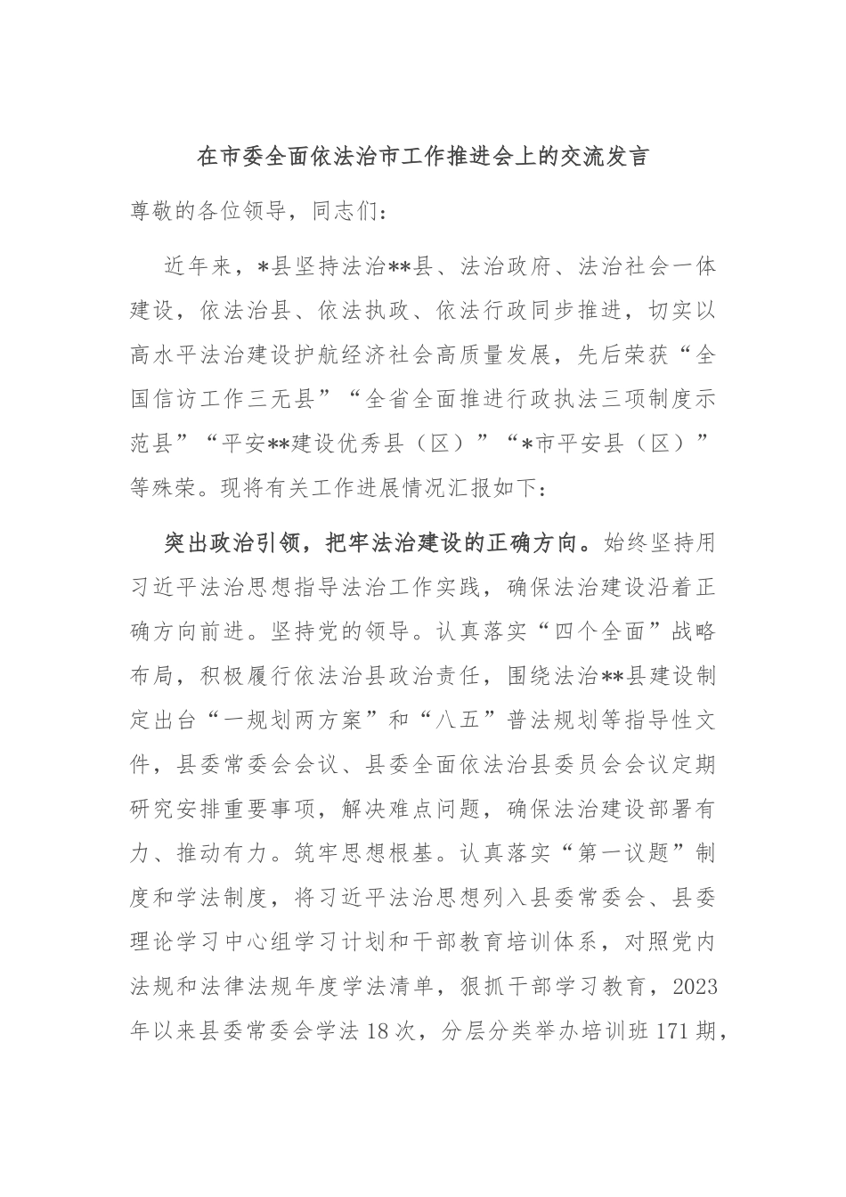 在市委全面依法治市工作推进会上的交流发言_第1页