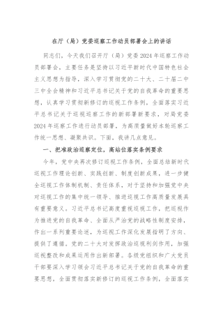 在厅（局）党委巡察工作动员部署会上的讲话