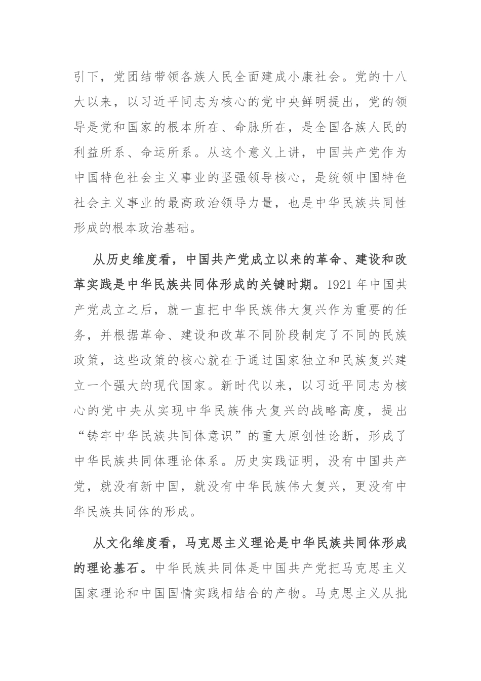 在统战部理论学习中心组专题研讨会上的交流发言_第2页