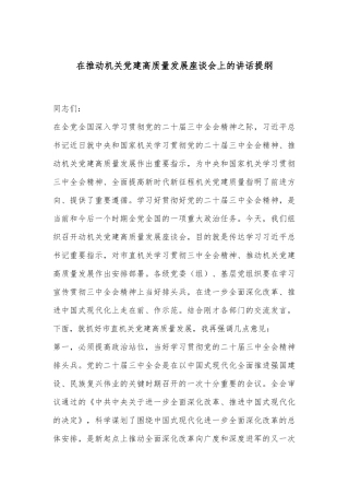 在推动机关党建高质量发展座谈会上的讲话提纲