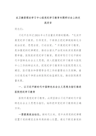 在卫健委理论学习中心组党纪学习教育专题研讨会上的交流发言