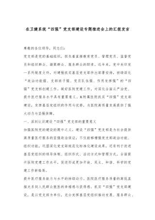 在卫健系统“四强”党支部建设专题推进会上的汇报发言