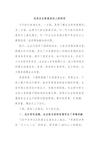 在县企业家座谈会上的讲话