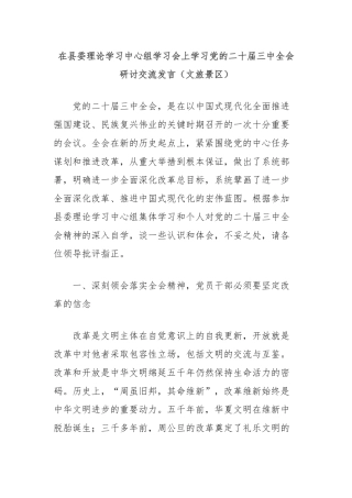 在县委理论学习中心组学习会上学习党的二十届三中全会研讨交流发言（文旅景区）
