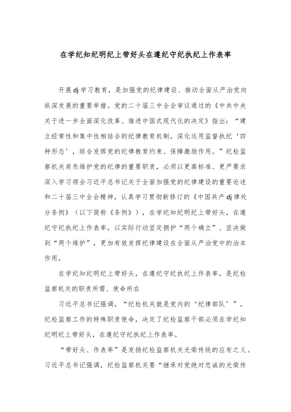 在学纪知纪明纪上带好头 在遵纪守纪执纪上作表率_第1页